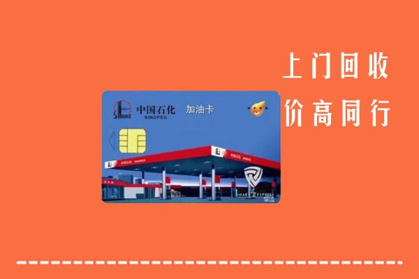 高价求购：绥化回收加油卡